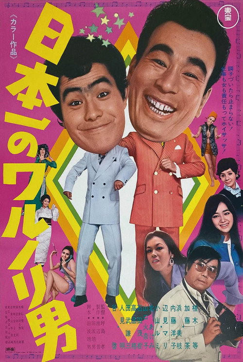 Movie poster for Japan's No. 1 Mischievous Man (1970)