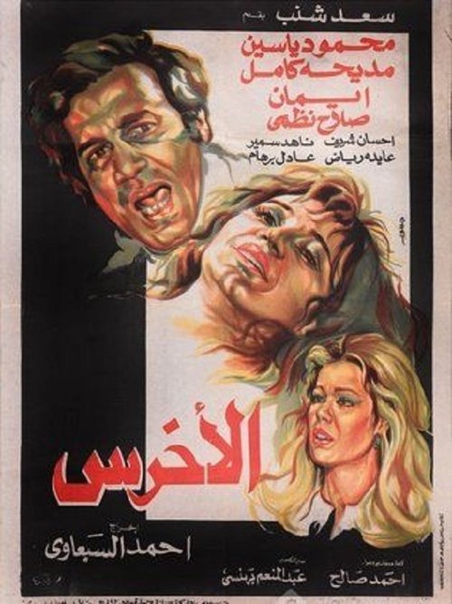 Movie poster for The Mute (1980)