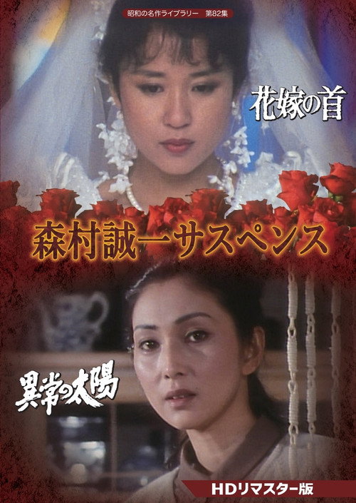 Movie poster for 森村誠一女のサスペンス「マリッジ」 (2021)