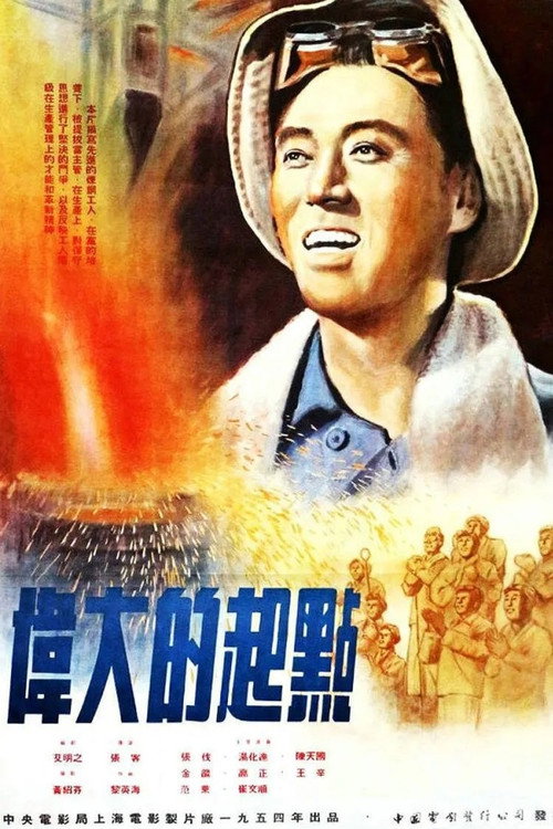 Movie poster for A Great Start (1955)