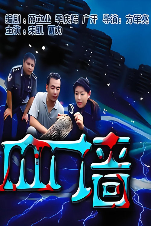 Movie poster for 血墙 (2005)