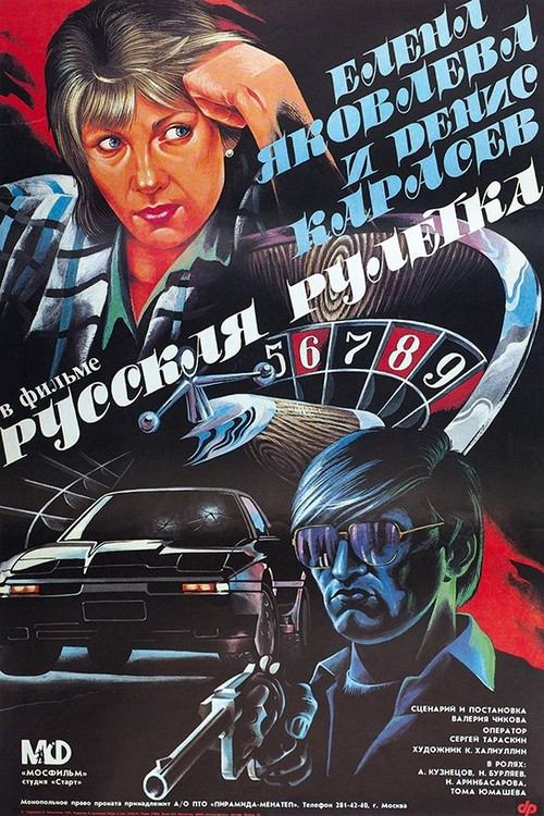 Movie poster for Russian Roulette (1990)