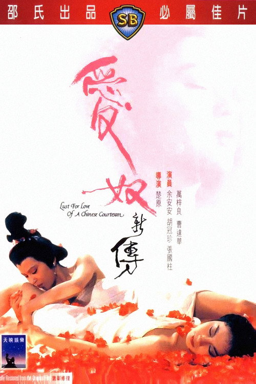 Movie poster for Lust for Love of a Chinese Courtesan (1984)