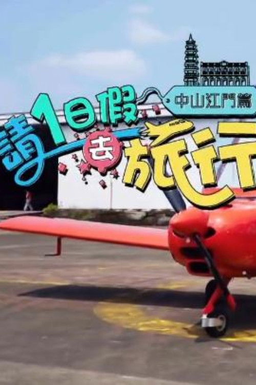 請1日假去旅行 中山江門篇 poster