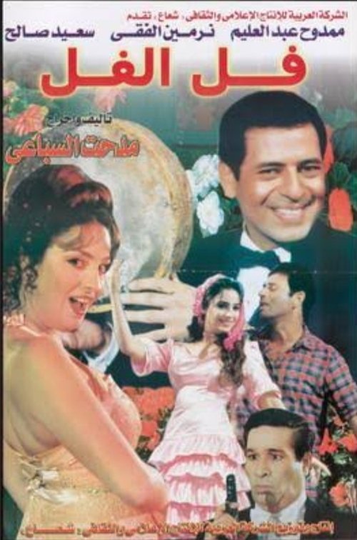 Movie poster for فل الفل (2000)