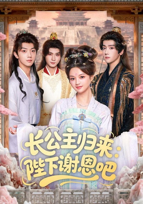 Series poster for 长公主归来：陛下谢恩吧 (2025)