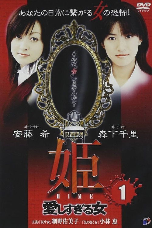 Movie poster for Princess HIME 1: The Woman Who Loved Too Much (2004)