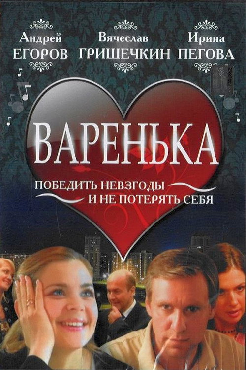 Movie poster for Варенька (2007)