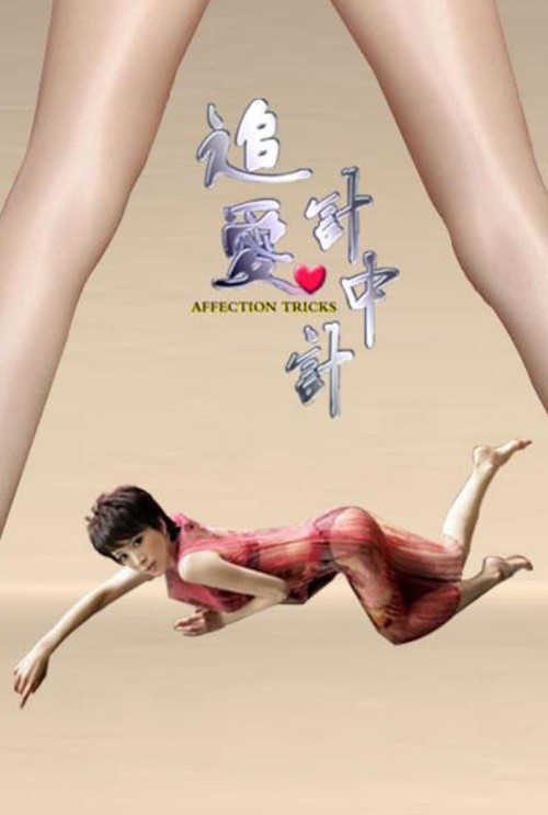 Movie poster for Affection Tricks (2013)