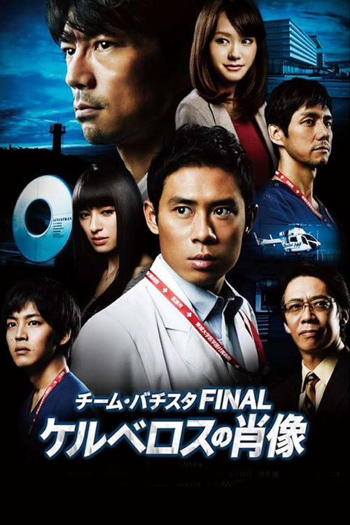Movie poster for Team Batista the Movie: The Portrait of Kerberos (2014)