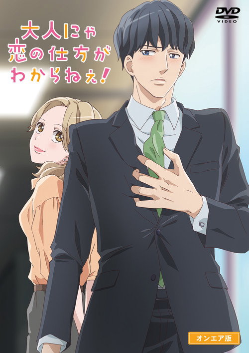 Series poster for Otona nya Koi no Shikata ga Wakaranee! (2020)
