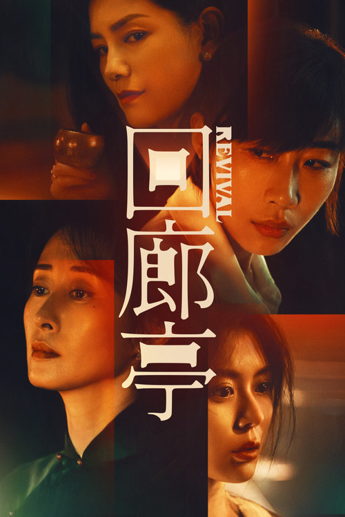 Movie poster for Revival (2023)