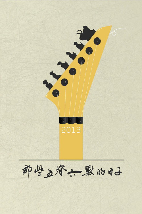 Movie poster for 那些五脊六兽的日子 (2013)