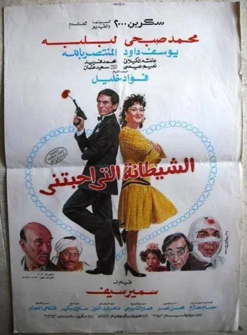 Movie poster for The devil who loved me (1990)