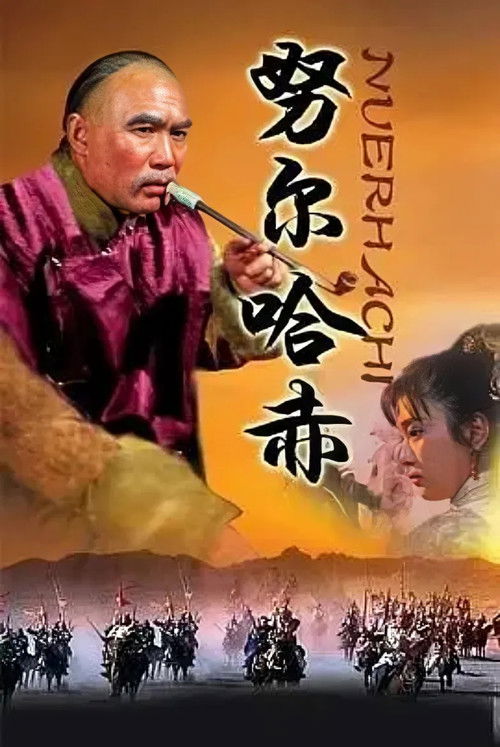 努尔哈赤 poster