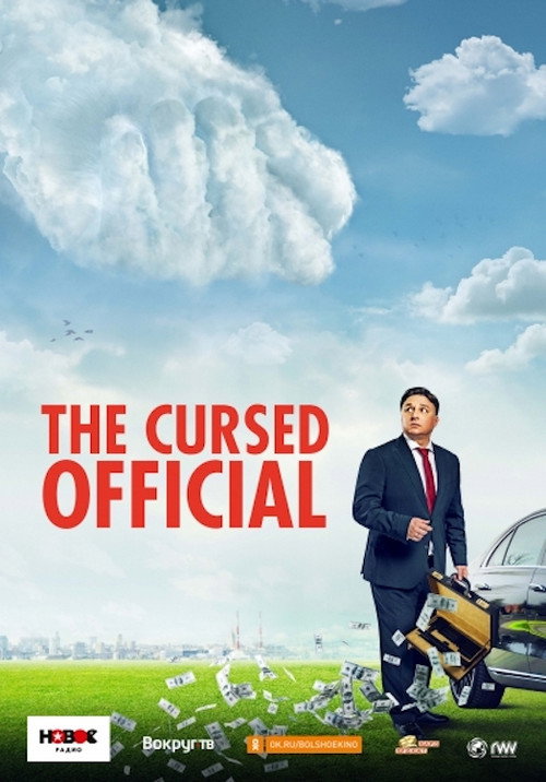 Movie poster for The Cursed Official (2021)