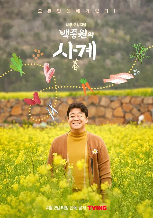 백종원의 사계 poster
