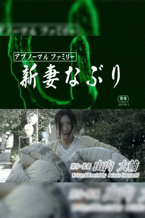 Movie poster for Abnormal family: Niizumana buri (2018)