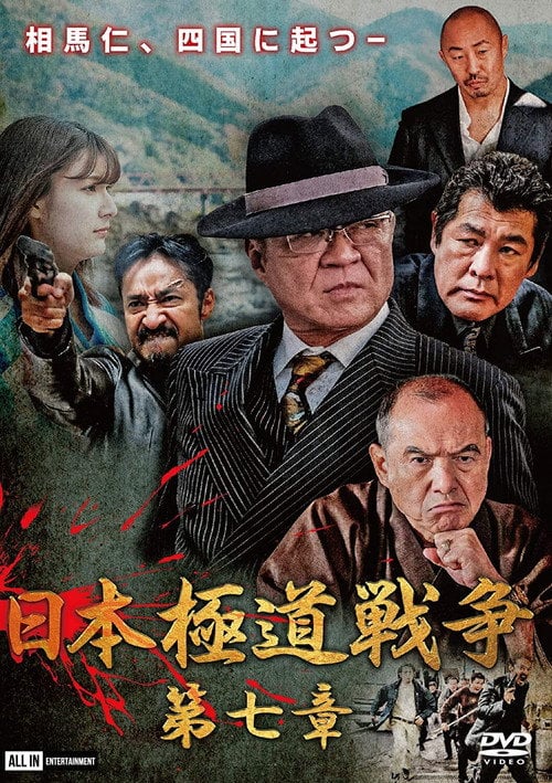 Movie poster for Japan Gangster War Chapter 7 (2020)