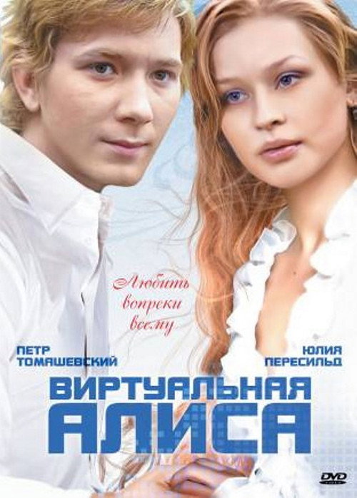 Movie poster for Alisa Navsegda (2008)