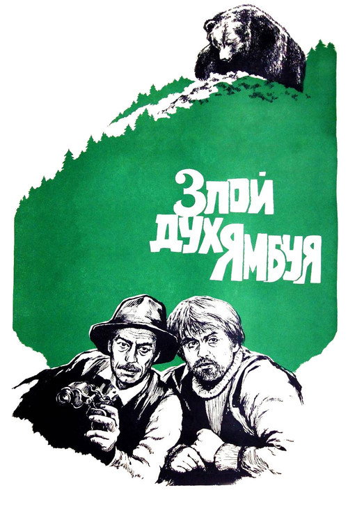 Movie poster for The Evil Spirit of Yambuy (1977)