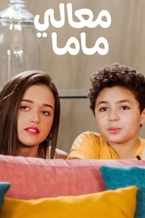 Movie poster for Her Excellency Mum (2022)