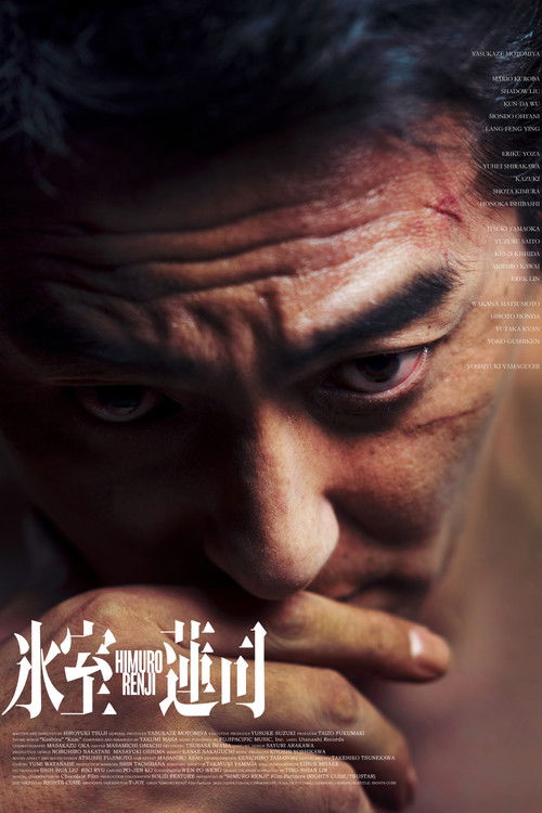 Movie poster for Himuro Renji (2024)