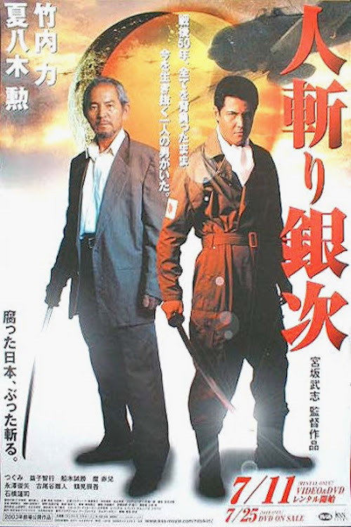 Movie poster for Ginji the Slasher (2003)