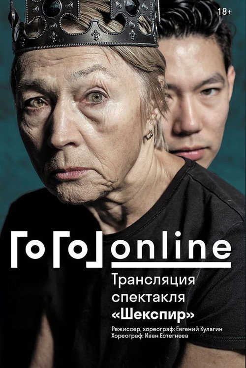 Movie poster for Gogol online: Shakespeare (2020)