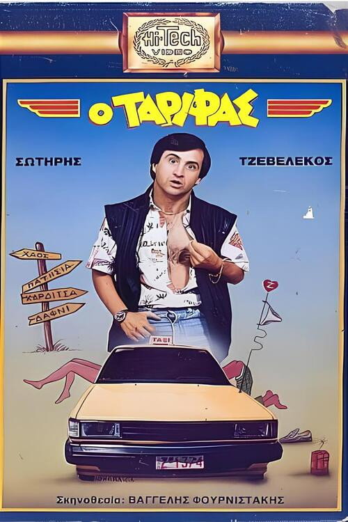 Movie poster for Ο Ταρίφας (1987)