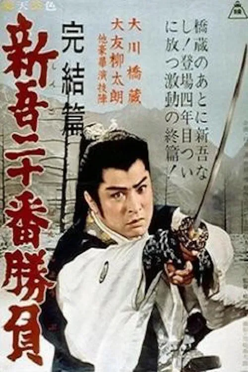 Movie poster for 20 Duels of Young Shingo: Conclusion (1963)
