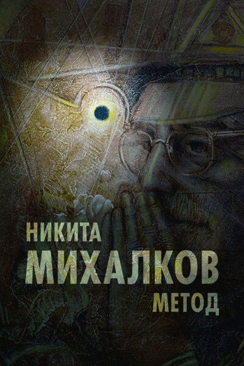Nikita Mikhalkov. Method poster