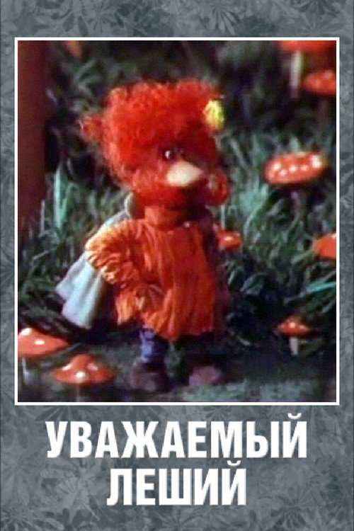 Movie poster for Respected Leshy (1988)