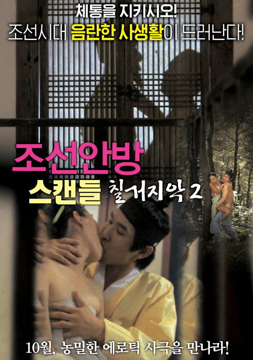 Movie poster for Joseon Scandal - The Seven Valid Causes for Divorce 2 (2015)