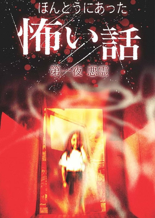 Movie poster for Scary True Stories: Night 1 - Evil Spirits (2004)