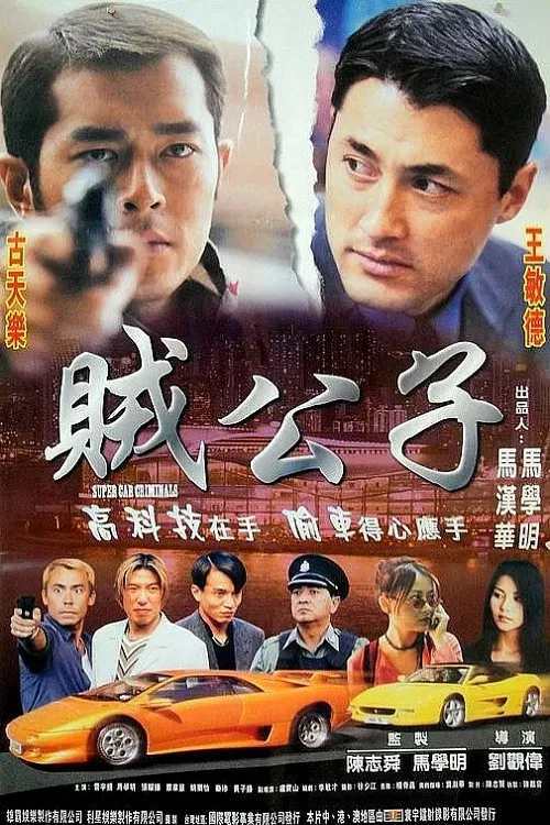 Movie poster for Super Car Criminals (2000)