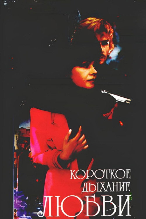 Movie poster for Short Breath of Love (1992)