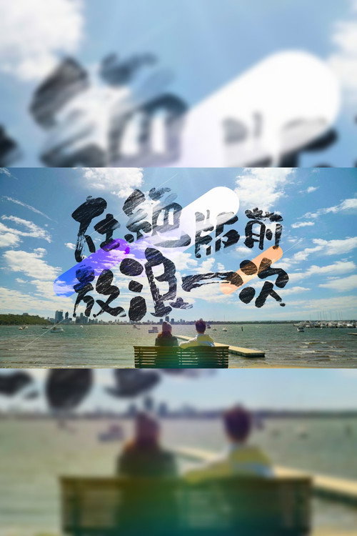 Series poster for 在絕版前放浪一次 (2024)