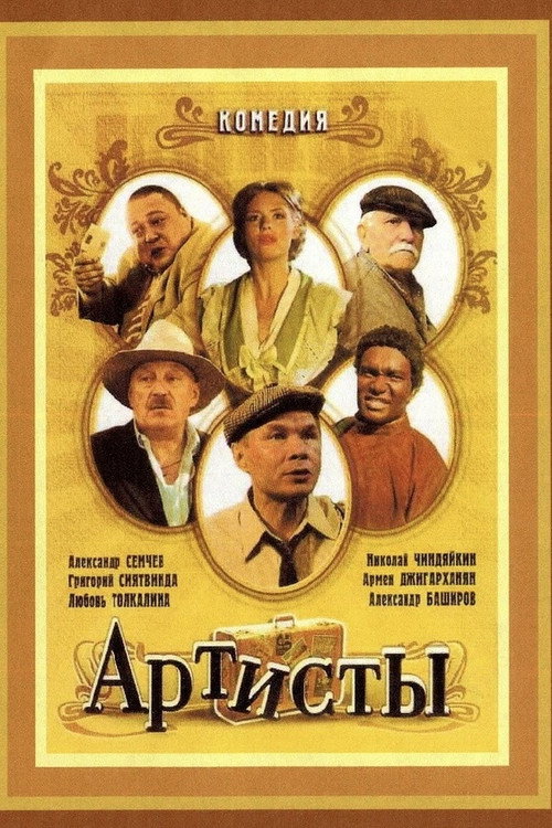 Movie poster for Artists (2007)