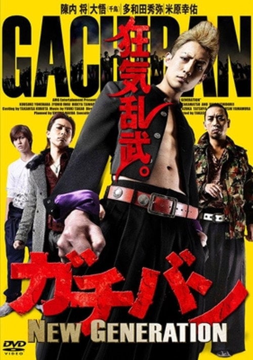 Movie poster for ガチバン NEW GENERATION (2015)