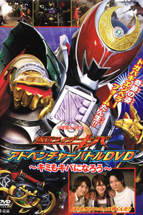 Movie poster for Kamen Rider Kiva: You Can Be Kiva Too! (2008)
