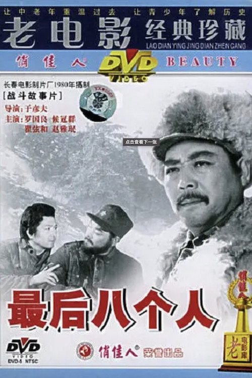 Movie poster for The Last Eight Men (1980)