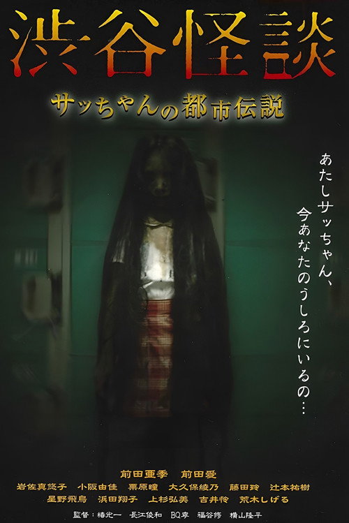Movie poster for Shibuya Kaidan Sacchan no Toshi Densetsu (2004)