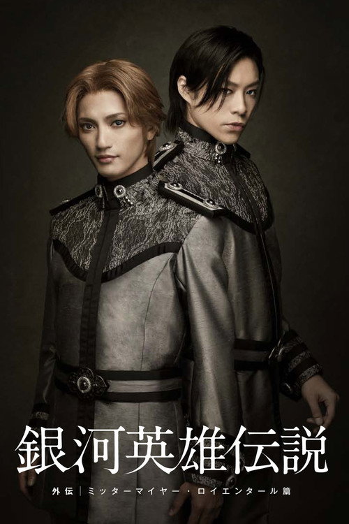 Movie poster for Legend of the Galactic Heroes Gaiden Mittermeier Reuenthal Hen (2011)