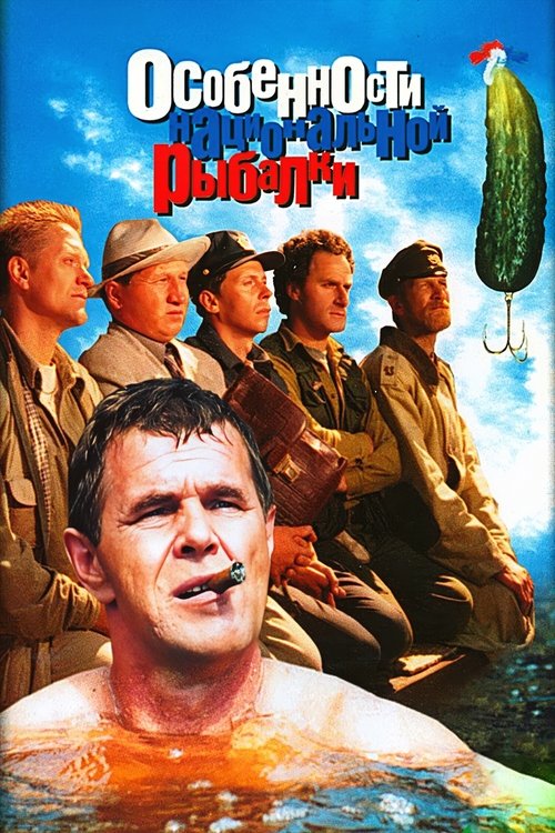 Movie poster for Peculiarities of the National Fishing (1998)