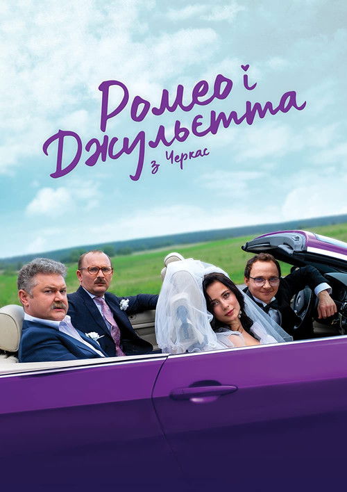 Ромео і Джульєтта з Черкас poster