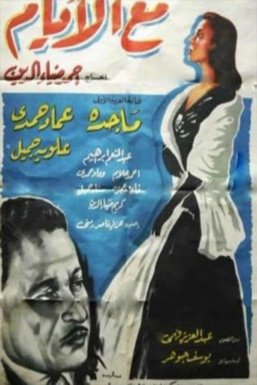 Movie poster for Maa Al Ayam (1958)