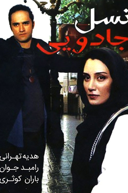 Movie poster for The Magic Generation (2006)
