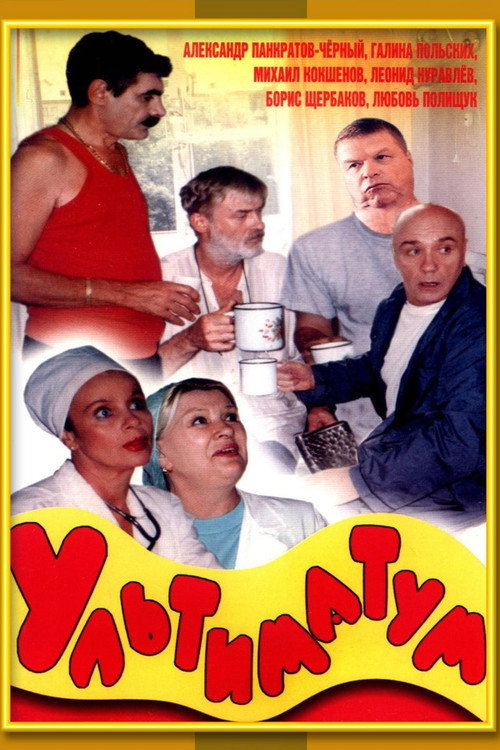 Movie poster for Ultimatum (1999)
