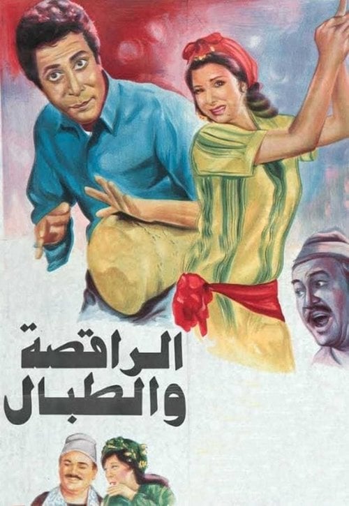Movie poster for The Dancer & the Drummer (1984)